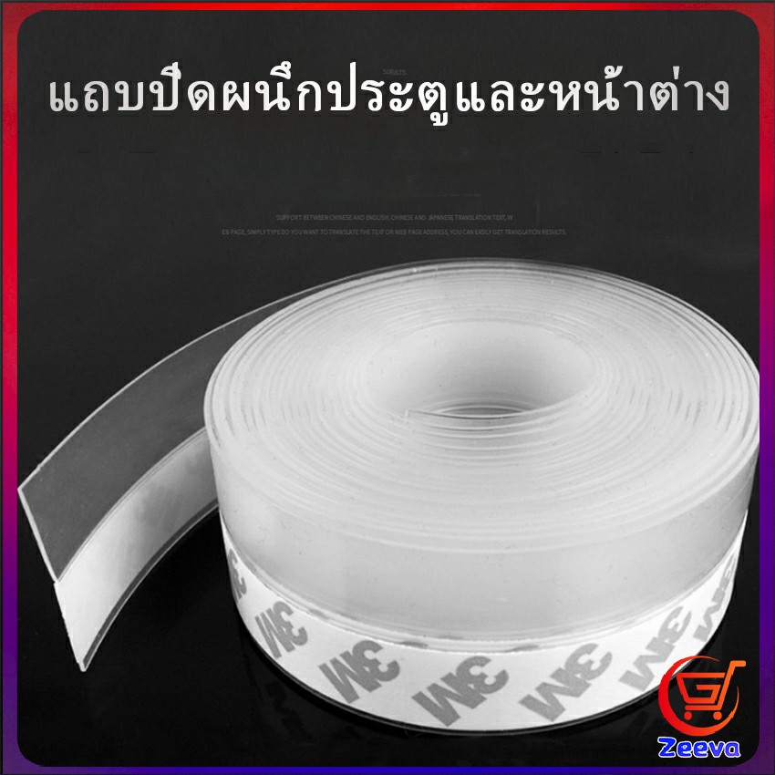 Zeeva ซิลิโคนติดขอบประตู กันฝุ่น กันลมออกกันเเมลง sealing strip