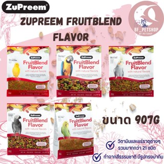 Zupreem Fruitblend Flavor ผลไม้อัดเม็ด ขนาด 907g. อาหารนกและสัตว์ฟันแทะ สินค้าใหม่ทุกถุง