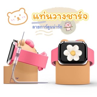 พร้อมส่ง แท่นSiliconeลายการ์ตูนน่ารัก วางชาร์จ สำหรับแอปเปิ้ลวอช  แท่นวางชาร์จ ซิลิโคนวางชาร์จนาฬิกาข้อมือiWatch