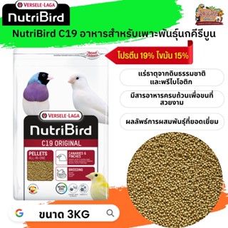 อาหารนกนูทริเบิร์ด 
 Nutribird C19 Original อาหารสำหรับนกคีรีบูน นกฟิ้นซ์ ซีบร้า กระจอกชวา ถุงแพ็คเกจ 3kg