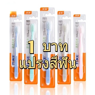 Babycare mall แปรงสีฟัน แปรงสีฟันผู้ใหญ่ ผู้ใหญ่ นุ่มมาก เส้นใย ทำความสะอาดลึกนุ่มนวล บริเวณร่องเหงือกและซอกฟัน ด้ามจับติดยา 1 บาท (ค่าจัดส่งจากประเทศไทย)