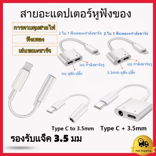 อะแดปเตอร์สายแปลงสำหรับ ios สายแปลงต่อหูฟัง 3.5มม. พร้อมชาร์จไฟ for IOS To Aux3.5 Adapter สายแปรงหูฟัง สำหรับไอโฟน ไอแพด