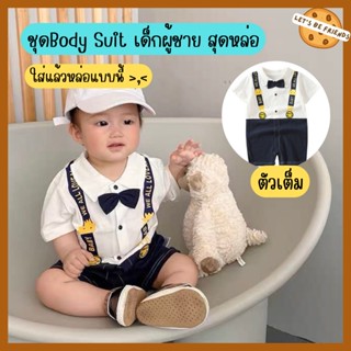 ชุดบอดี้สูทเด็ก Bodysuit ชุดออกงานเด็กผู้ชาย Size 0-12 months