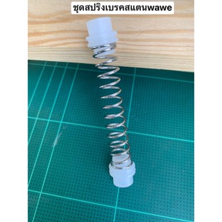 ชุดสปิงเบครพร้อมบูทยาง wave