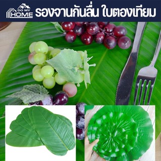 พร้อมส่ง รองจานกันลื่น วางบนโต๊ะแต่งร้านอาหาร ใบบัวปลอม ใบตองเทียม Banana Leaf