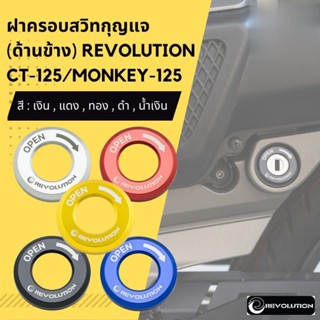 ฝาครอบสวิทกุญแจ (ด้านข้าง) REVOLUTION CT-125/MONKEY-125