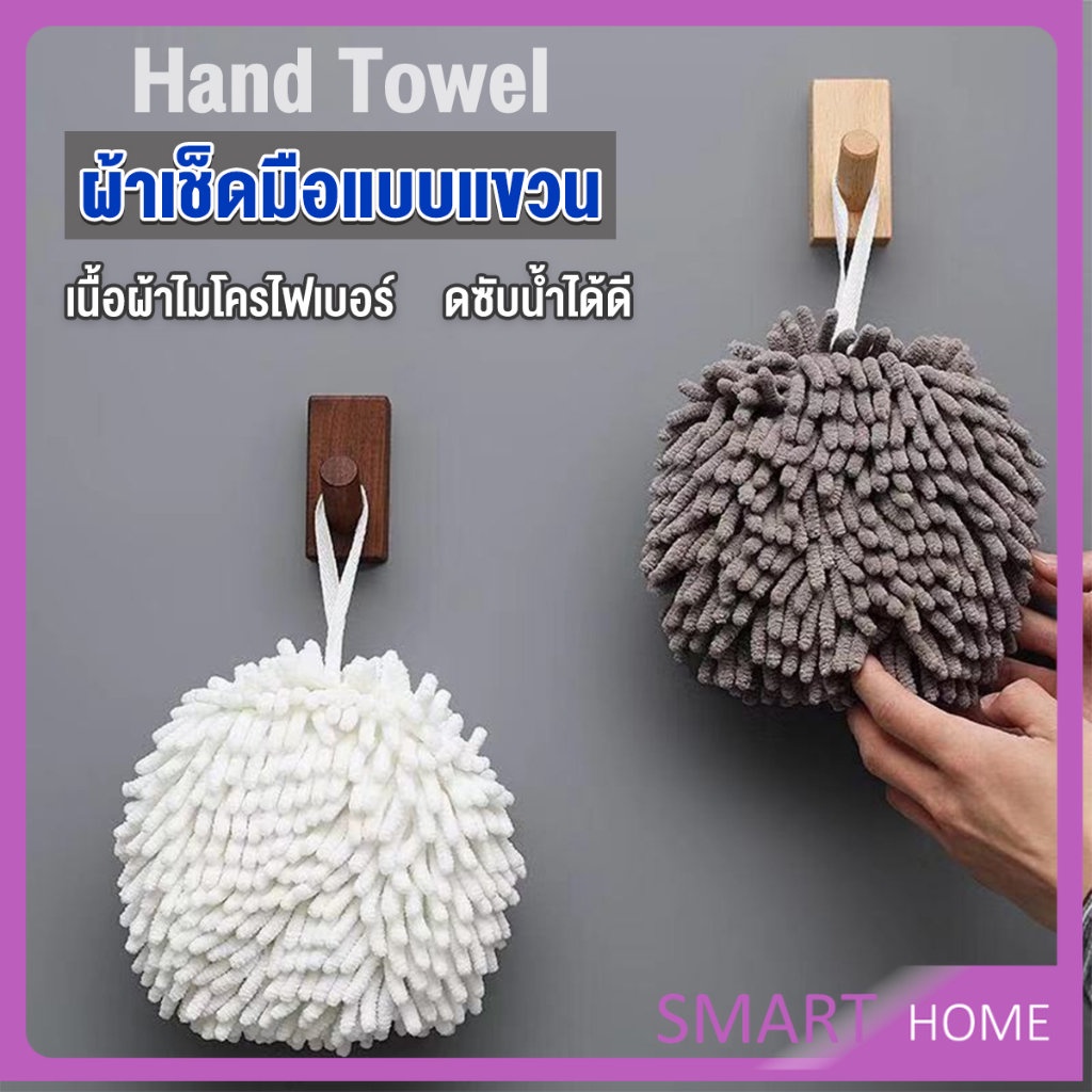 SMART ผ้าเช็ดมือ ผ้าไมโครไฟเบอร์ แบบตัวหนอน นุ่มดูดซับน้ำได้ดี ผ้าเช็ดมือทรงกลม Hand towels