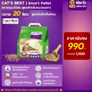 ทรายแมว Cats Best Smart Pellet ทรายแมวไม้สน สำหรับแมวขนยาว (ม่วง) 20 L