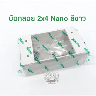 Nano กล่องลอย บ๊อกลอยขอบเหลี่ยม 2x4 รุ่นใหม่ สีขาว