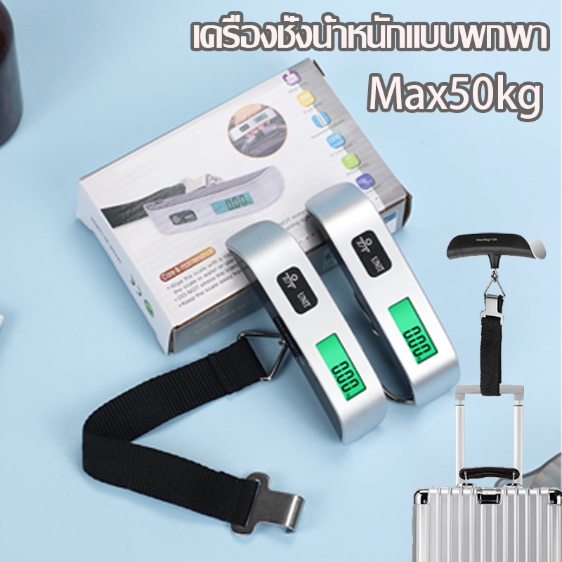เครื่องชั่งน้ำหนักแบบพกพา ที่ชั่งน้ำหนักกระเป๋าเดินทาง จอแสดงผลดิจิตอล