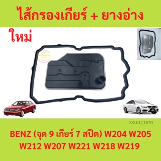 ไส้กรองเกียร์ + ยางอ่างเกียร์ BENZ (จุด9 เกียร์7สปีด) W204 W205 W212 W207 W221 W218 W219 กรองเกียร์