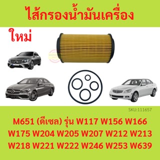 กรองน้ำมันเครื่อง BENZ เบนซ์ เครื่อง M651(ดีเซล) รุ่น W117 W156 W166 W176 W204 W205 W207 W212 W213 W218 W221 W222 W246 W