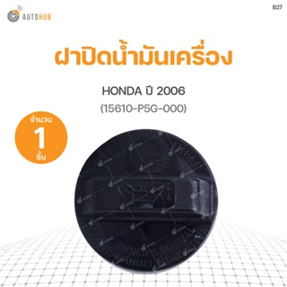 ฝาปิดน้ำมันเครื่อง HONDA ปี 2006 ทั่วไป (15610-P5G-000) (1ชิ้น) เฮงยนต์ วรจักร S.PRY