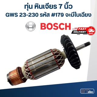 ทุ่น หินเจียร 7 นิ้ว BOSCH รุ่น GWS 23-230 รหัส #179 จะมีใบเฉียง