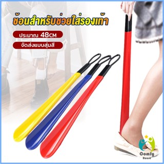 Comfy ที่ดึงรองเท้า แบบพลาสติก ไม่หย่อนคล้อย จัดส่งแบบคละสี shoehorn