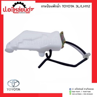 OEM กระป๋องพักน้ำรถ โตโยต้า 3แอล รุ่นแอลเฮด112 (TOYOTA 3L/LH112 )ยี่ห้อ S.A.K.