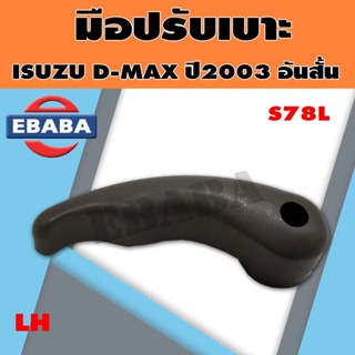 S.PRY มือปรับเบาะ ISUZU DMAX 2003 อันสั้น LH/RH (สินค้ามีตัวเลือก) ยี่ห้อ S.PRY SPRY