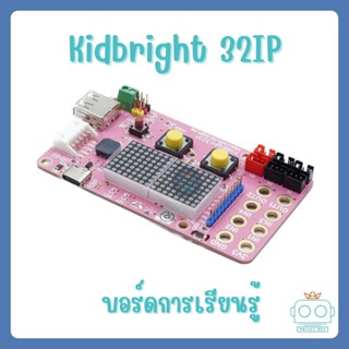 บอร์ด Kidbright 32IP พร้อมสาย