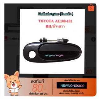 SPRY มือเปิดประตูนอก (ด้านหน้า) TOYOTA AE100-101 BY