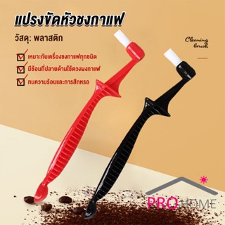 Prohome แปรงล้างหัวชงกาแฟ 2 in1 ไนลอน เปลี่ยนหัวได้ ทำความสะอาดง่าย ถนอมเครื่องชงกาแฟ