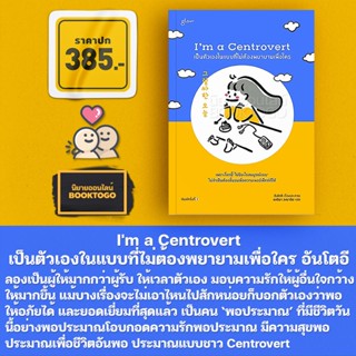 (พร้อมส่ง) Im a Centrovert เป็นตัวเองในแบบที่ไม่ต้องพยายามเพื่อใคร อันโตอี Glow