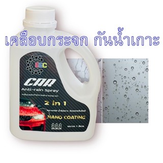 5017/1L.น้ำยาเคลือบกระจกรถยนต์ ไล่น้ำฝน กันน้ำเกาะกระจก CG-5017 บรรจุ 1000 ML. ✵✵