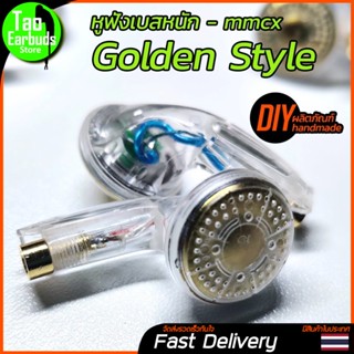 "Golden Style" หูฟังขั้ว mmcx หูฟังเบสหนัก รายละเอียดเสียงระดับ Hi-end ส่งไว