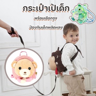 พร้อมส่ง👦👧✨ กระเป๋าเป้เด็ก สายจูงเด็ก ภาพการ์ตูน พร้อมเชือกจูงป้อง กันเด็กพลัดหลง กระเป๋าเป้สะพายหลัง