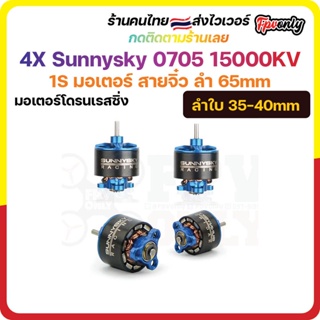 4X Sunnysky 0705 15000KV 1S มอเตอร์ สายจิ๋ว ลำ 65mm Motor