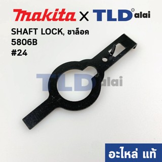 ก้านล๊อคใบ (แท้) เลื่อยวงเดือน Makita มากีต้า รุ่น 5806B #24 (344317-4) (อะไหล่แท้100%) SHAFT LOCK