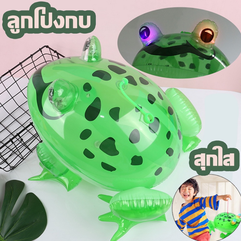 พร้อมส่ง ลูกโป่งเป่าลม รูปกบ เรืองแสง ของเล่นสําหรับเด็ก