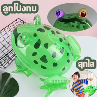 พร้อมส่งจ้า🐸🔥 tiktok  ของเล่น ของเล่นเด็ก ของเล่นเป่าลม  ลูกโป่งกบ  ลูกบอลเด้งเรืองแสง