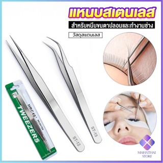 Mahathai แหนบสเตนเลสต่อขนตาปลอม คุณภาพดี  Stainless steel tweezers