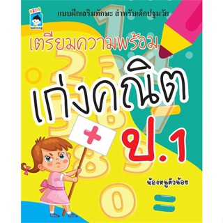 นายอินทร์ หนังสือ เตรียมความพร้อม เก่งคณิต ป.1