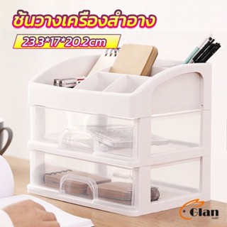 Glanxuan ชั้นวางเครื่องสำอาง ชั้นวางของพร้อมลิ้นชัก storage box