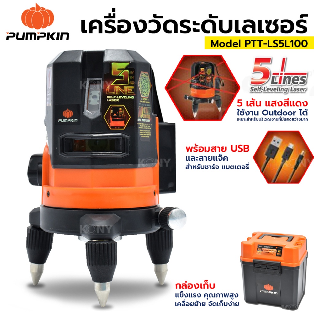 PUMPKIN ระดับน้ำเลเซอร์ 5 แกน แสงแดง PTT-LS5L100 (28258)TT TOOLS