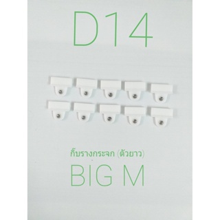 กิ๊บพลาสติกยึดรางกระจกรถ จำนวน 10 ชิ้น สำหรับ NISSAN NAVARA BIG-M D21 D22 Pickup (D14) BTS