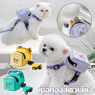 พร้อมส่ง🐱🐶เชือกจูงสัตว์เลี้ยง สายจูงแมว สายรัดอก สายจูงสุนัข มีกระเป๋าพร้อมซิป หลายไซส์ สายจูงแมวสะพายหลังขนาดเล็ก