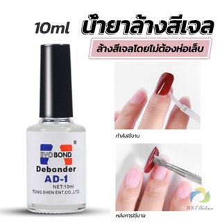 UBT น้ํายาละลายกาว ถอดเล็บ PVC เช็ดกาว  Nail polish remover