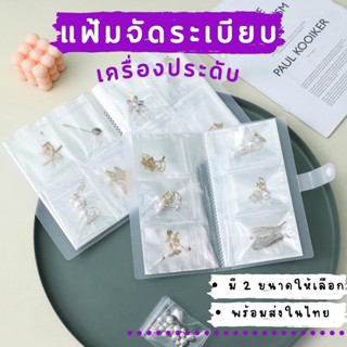 สมุดจัดเก็บเครื่องประดับ ซองใส่เครื่องประดับ ซองใสใส่ต่างหู แฟ้มจัดระเบียบ ที่เก็บเครื่องประดับ