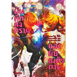 บันทึกสงครามของยัยเผด็จการ เล่ม 1 - 20 ( มังงะ ) ( ฟีนิกซ์ ) ( MANGA ) ( PHOENIX ) ( NOM )