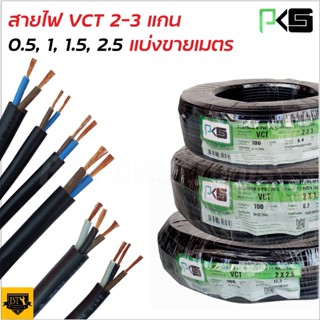 PKS สายไฟยกม้วน (สายสีดำ) VCT หลายไส้ ฉนวน2ชั้น ยาว 100เมตร ทองแดงเต็ม 100% 2x1 2x1.5 2x2.5 ดีเยี่ยม