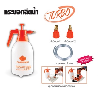 PUMPKIN พัมคิน กระบอกฉีดน้ำ กระบอกรดน้ำต้นไม้2in1 TURBO 2 หัวฉีด+สายยาง 2 ม. ขนาด 2 ลิตร รุ่น TIT-C200 (26431) เยี่ยมมาก