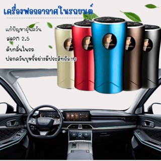 เครื่องฟอกอากาศในรถยนต์ เครื่องกรองอากาศในรถยนต์ พร้อมตัวกรอง ลดฝุ่น ลดPM2.5 ดับกลิ่นไม่พึงประสงค์