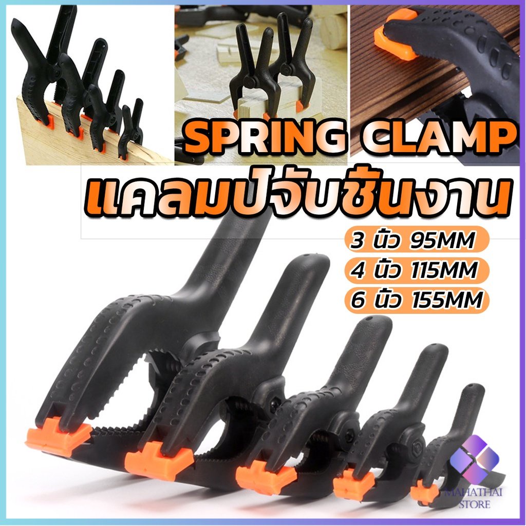 Mahathai แคล้มจับชิ้นงาน แบบสปริง แคลมป์สปริงพลาสติก ตัวหนีบไม้ DIY ขนาด 3/4/6นิ้ว Carpenter's clamp