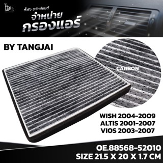 กรองแอร์ TOYOTA WISH 2004-2009 ALTIS 2001-2007 VIOS 2003-2007 OE.88568-52010 BY TANGJAI คาร์บอน CARBON