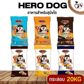 Hero Dog ฮีโร่ด็อก อาหารสุนัขโต ช่วยบำรุงให้สวยเงางาม ขนาด 20KG