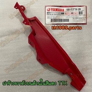 1GS-F171M-20 ฝาข้างขวาตัวบนด้านในสีแดง TTX อะไหล่แท้ YAMAHA