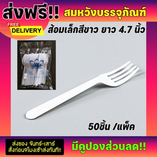  ส้อมพลาสติกสีขาว ส้อมขนาด 12cm.ตราดอกบัว (50ชิ้น/แพ็ค)