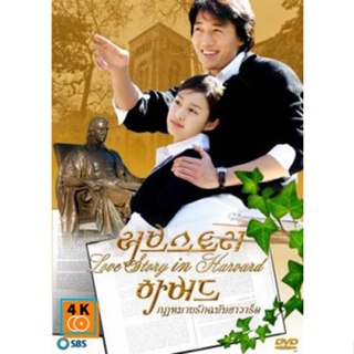 หนัง DVD ออก ใหม่ ซีรีย์เกาหลี Love Story in Harvard กฎหมายรักฉบับฮาร์วาร์ด (เสียงไทย) DVD ดีวีดี หนังใหม่